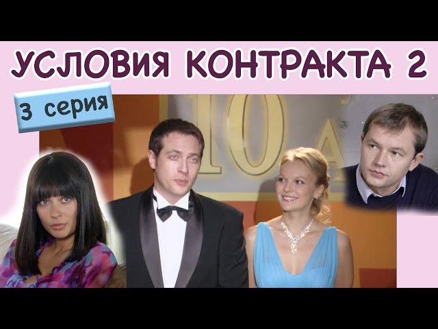 Условия контракта - 2. Сериал. Серия 3 из 8. Феникс Кино. Мелодрама