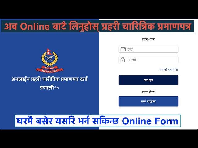 Online Police Clearance Registration System  || Nepal Police Report  || पुलिस रिपोर्ट भर्ने तरिका