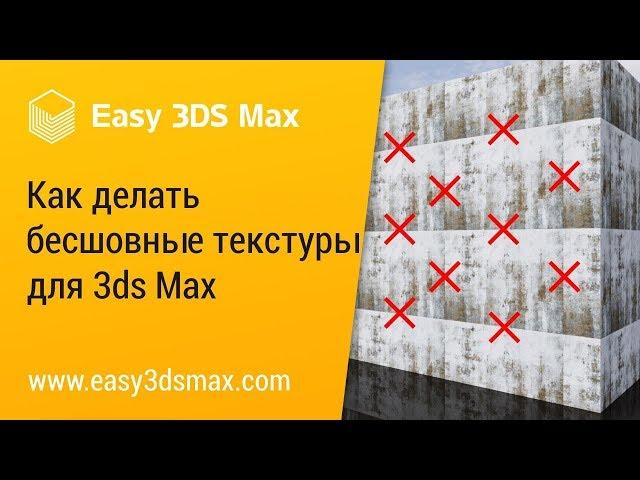 [мини-урок] Как делать бесшовные текстуры для 3ds Max