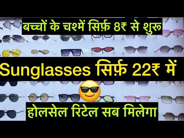 Starting @₹8 | Wholesale Sunglasses Market in Delhi Chandni Chowk | Cheapest Opticals in Delhi