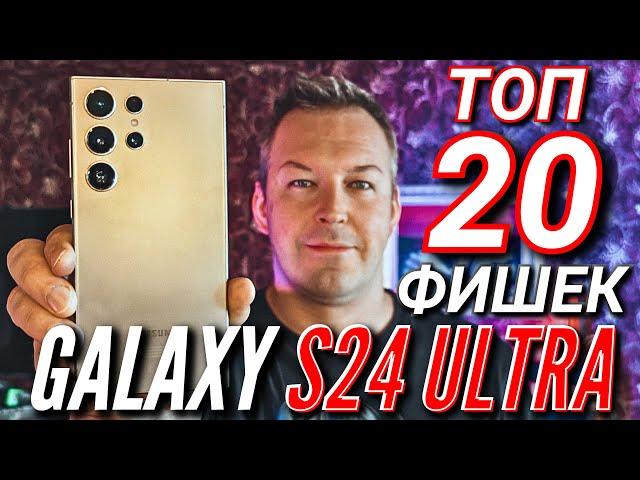 GALAXY S24 ULTRA. ТОП 20 САМЫХ КРУТЫХ ФИШЕК, О КОТОРЫХ ТЫ МОГ НЕ ЗНАТЬ