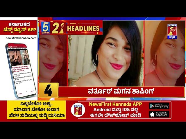 News Headlines 5 Minutes 21 Headlines | 24-12-2024 | @newsfirstkannada