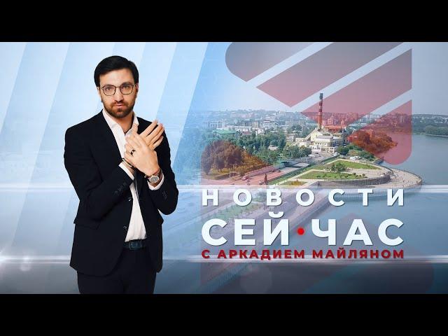 НОВОСТИ "СЕЙ ЧАС" от 15.08.2024