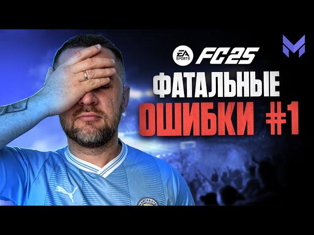 ГАЙД ЗАЩИТА : ОШИБКИ, КОТОРЫЕ НАДО ИСПРАВИТЬ в FC 25 №1