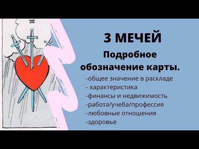 Значение карты Тройка Мечей | ТАРО ОБУЧЕНИЕ