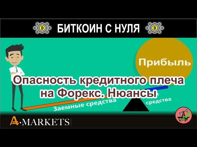 Опасность кредитного плеча в торговле на Форекс. Рассказываем и показываем на примере все нюансы