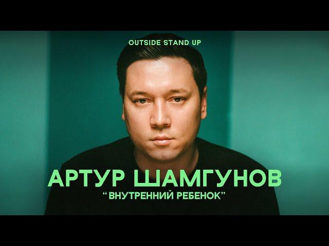 Артур Шамгунов «ВНУТРЕННИЙ РЕБЕНОК» | OUTSIDE STAND UP