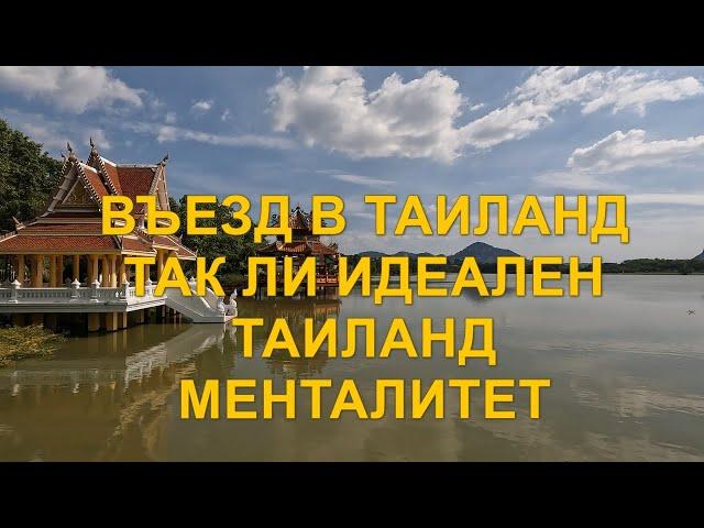 Въезд в Таиланд. Так ли идеален Таиланд. Тайский менталитет.