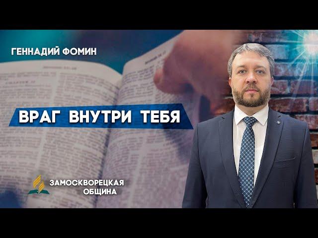 ВРАГ ВНУТРИ ТЕБЯ || Геннадий Фомин | Христианские проповеди АСД