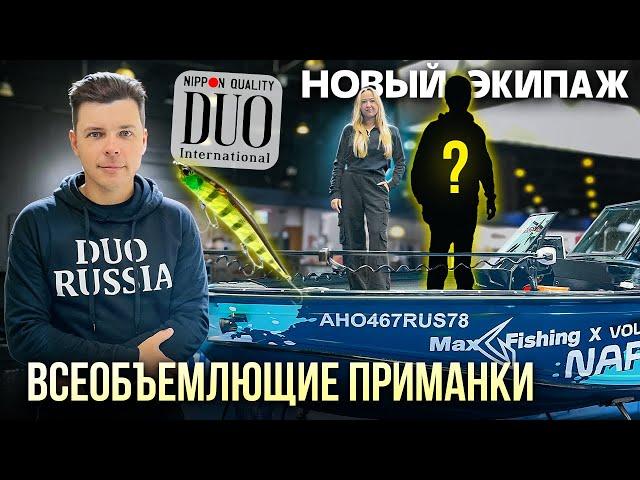 Алексей Шанин о приманках DUO | Дичка - ??? Новый экипаж |