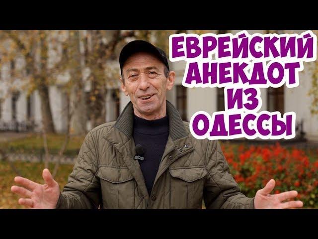 Анекдоты! Еврейские анекдоты из Одессы! Смешной анекдот про ресторан!