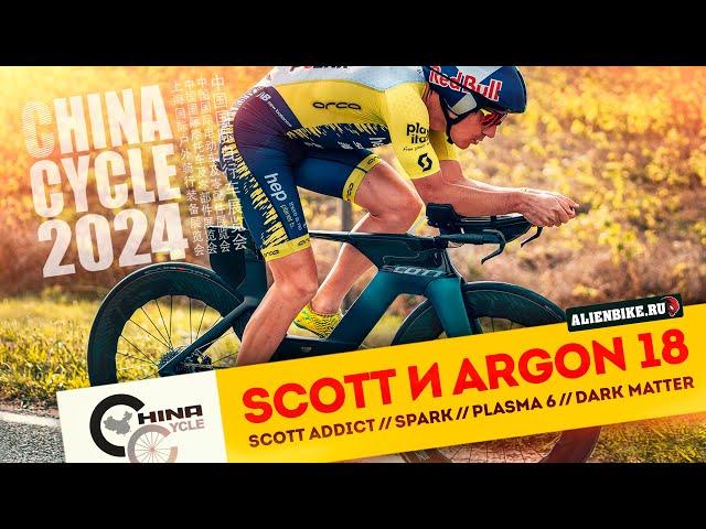 Велосипеды Scott и Argon 18 | Scott Addict // Spark RC // Plasma 6 // Dark Matter | China Cycle 2024