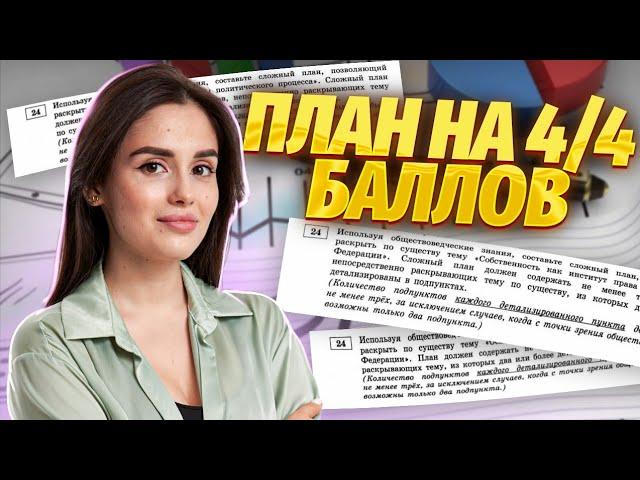 План на максимум баллов | Обществознание | Умскул