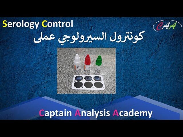 كونترول تحاليل الــ  Serology  وازاى تطلع نتيجةمتاكد منها 100% حلقة من نار