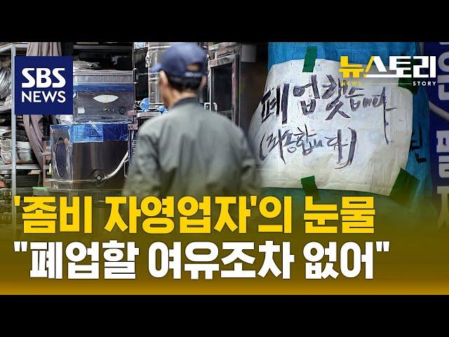 1년에 100만 명 망하는 시대.."죽지 못해 버텨요" (뉴스토리) / SBS