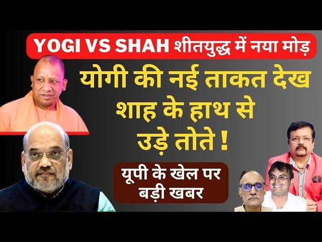 Yogi vs Shah शीतयुद्ध में नया मोड़ | योगी की नई ताकत देख शाह के हाथ से उड़े तोते | Deepak Sharma |