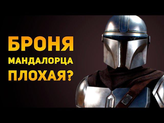 ПОЧЕМУ БРОНЯ МАНДАЛОРЦА ПЛОХАЯ? | Star Wars | Ammunition Time