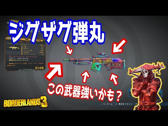 【Borderlands3】ジグザグ撃つARが強いかもしれない【ボーダーランズ３】