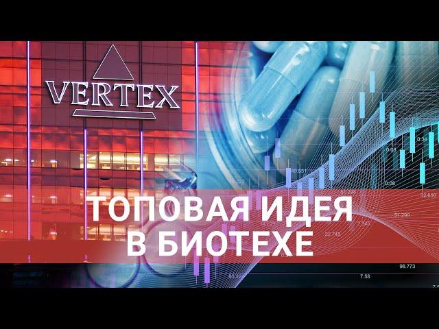 Анализ акций Vertex Pharma - одной из топовых компаний в "биотехе"