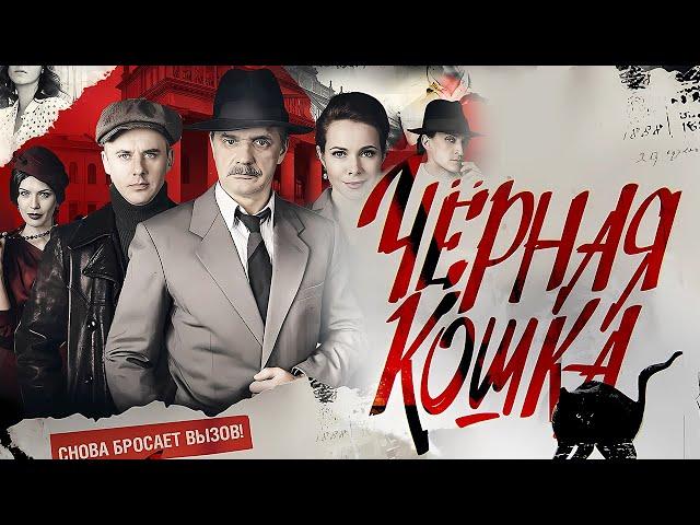 Чёрная кошка: ВСЕ СЕРИИ ПОДРЯД (часть 1)