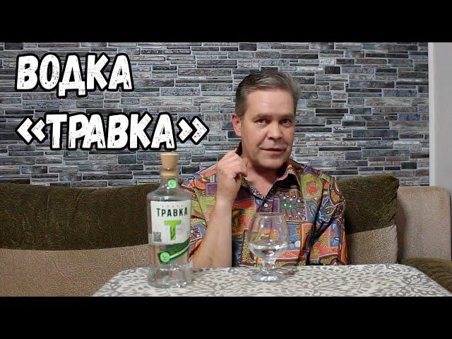 День кончины оливье и водка "Травка"