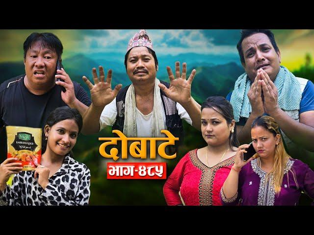 Dobate Episode 485 | दोबाटे भाग#दोबाटे_ सिरियल | 13 SEP 2024 | Comedy Serial | Dobate by Harindra|