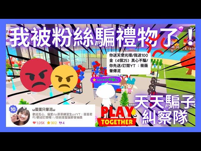 【天天糾察隊Ep.2】我被粉絲騙禮物了！她竟然還有YT!天天騙子糾察隊出動！#天天玩樂園