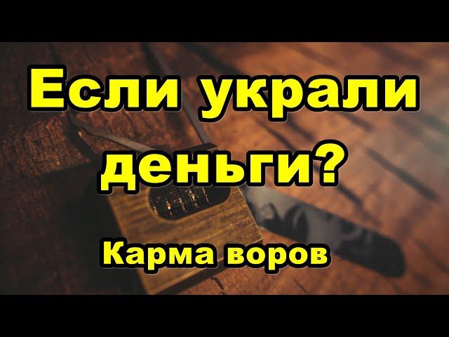 Если украли деньги. Карма воров.