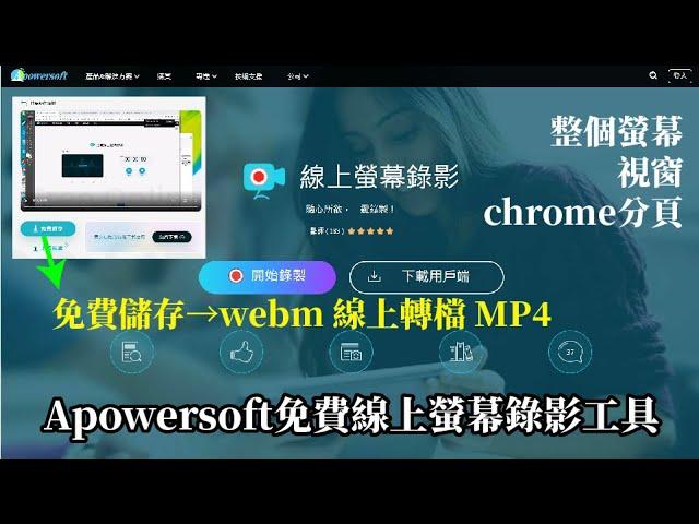 免費線上螢幕錄影工具/Apowersoft/不需註冊登入/不限時長/2022版