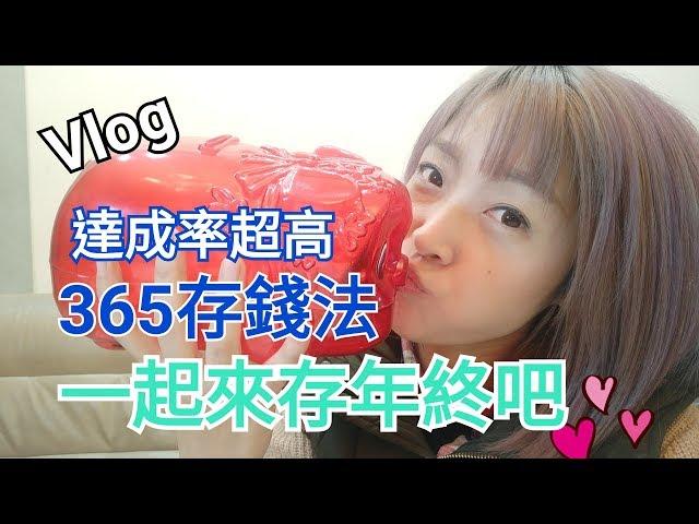 Albee三寶媽咪│一起來存年終365存錢法│Vlog