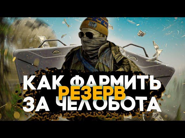 Как заработать деньги в Escape From Tarkov играя за челобота. Гайд по фарму Резерва