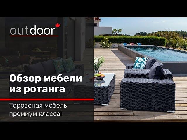 Обзор мебели из ротанга Outdoor