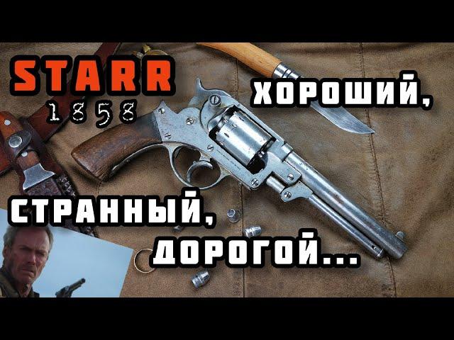 Забытый револьвер Дикого Запада: Starr 1858