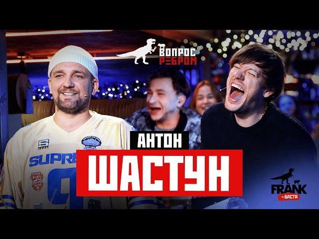 Вопрос Ребром - Антон Шастун