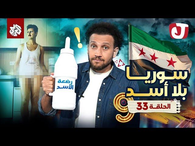 جو شو | الموسم التاسع | الحلقة 33 | سوريا بلا أسد