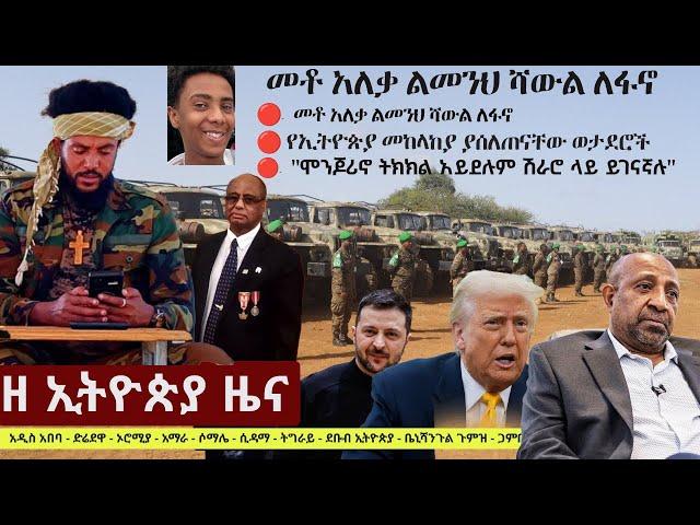 Ethiopia ዘ ኢትዮጵያ የዕለቱ ዜና | The Ethiopia Daily Ethiopia News March 7, 2025 | The Ethiopia Channel