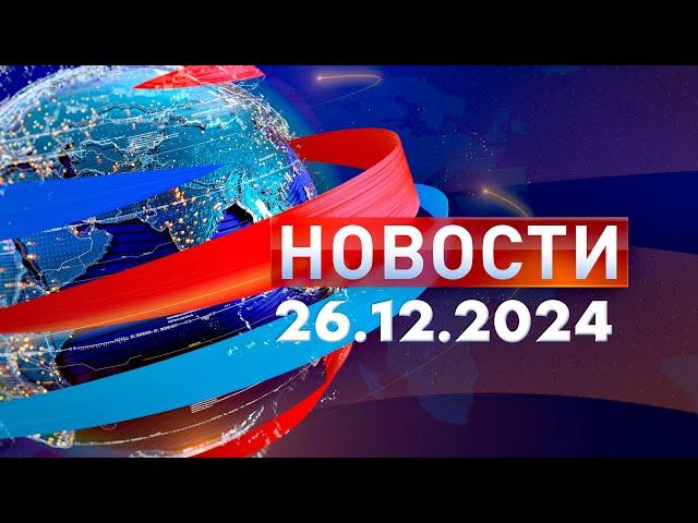 Новости. Дневной выпуск  26.12.2024