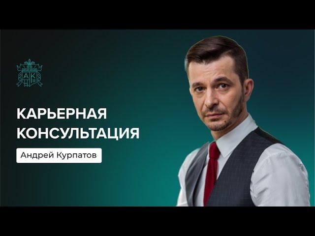 Карьерная консультация | Андрей Курпатов