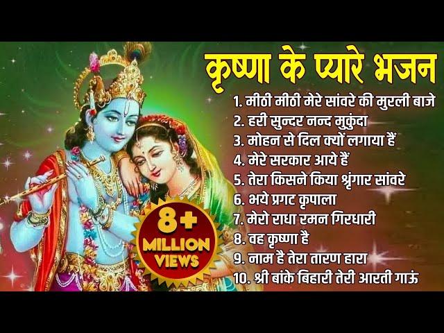 कृष्ण जी के प्यारे भजन | Krishna Songs, Bhakti Song | Krishna Bhajans | Kanha Ji Ke Bhajan