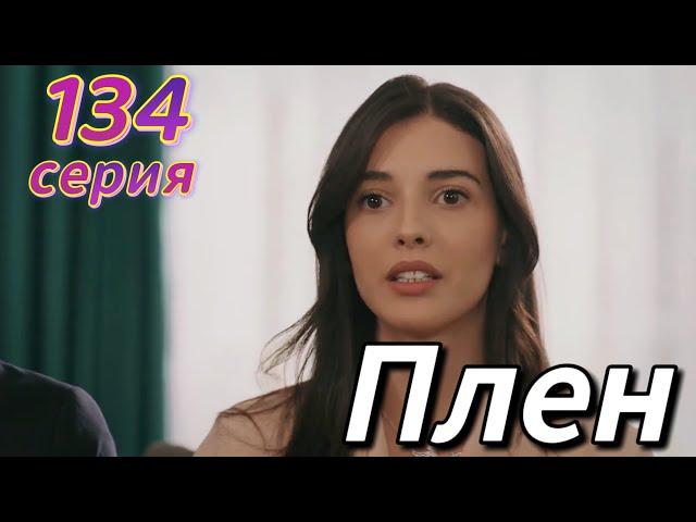 Плен 139 серия на русском языке. Новый турецкий сериал | Обзор