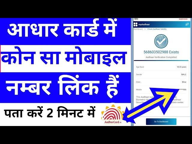 aadhar card me konsa mobile number link hai kaise pata kare 2024 get registered mo. number in aadhar