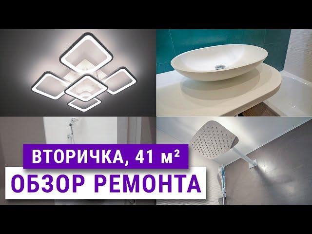 Обзор ремонта вторички, 41 м². Рум тур, советы, ошибки. Двухкомнатная квартира.