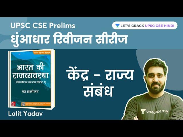 केंद्र - राज्य संबंध | Centre - State Relations | M Laxmikanth Polity | Lalit Yadav