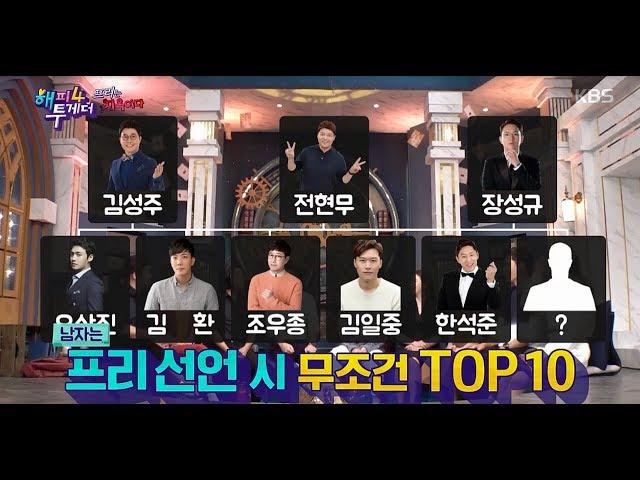 [해피투게더4] 프리 아나운서  TOP10은??? ㅣ KBS방송