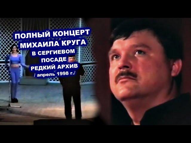 ПОЛНЫЙ КОНЦЕРТ МИХАИЛА КРУГА В СЕРГИЕВОМ ПОСАДЕ - РЕДКИЙ АРХИВ 1998