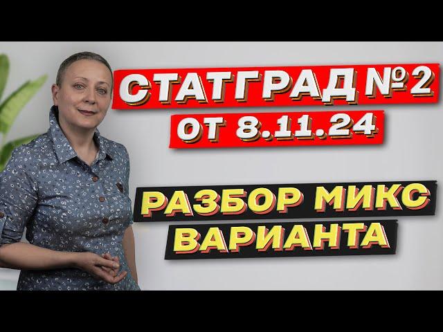 СТАТГРАД ОТ 8.11.24 | ЕГЭ ОБЩЕСТВОЗНАНИЕ