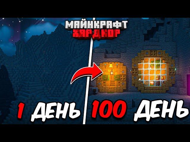 100 ДНЕЙ в МАЙНКРАФТ ХАРДКОР / УЮТНЫЙ ДОМ В ГОРЕ!