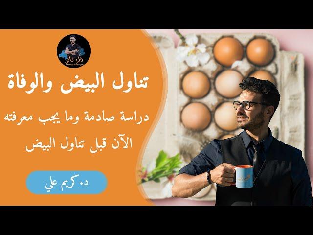 هل البيض يسبب الوفاة/ دراسه صادمة _كل مايجب معرفته الان قبل تناول البيض