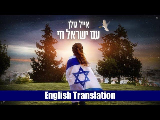 Eyal Golan - Am Yisrael Chai (Hebrew + English Subtitles) | אייל גולן - עם ישראל חי