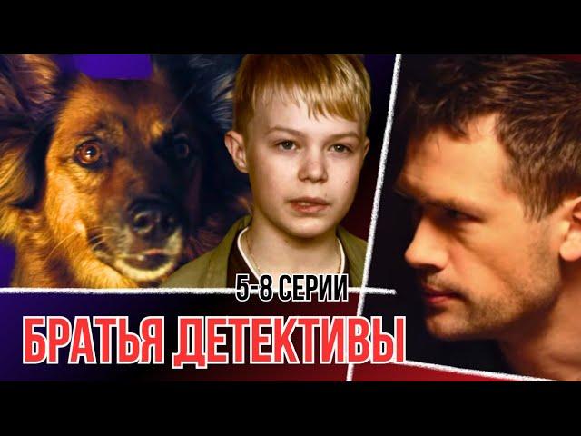 Младший брат стал сыщиком вместо старшего! Сериал - "Братья детективы" 5-8 серии